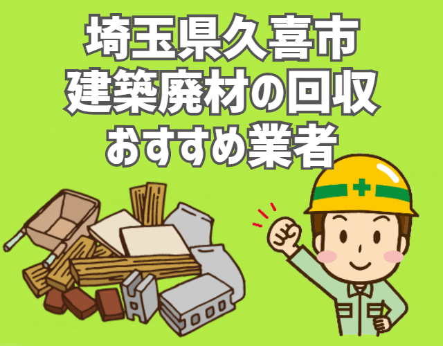 久喜市　建築廃材　定期回収　おすすめ　業者